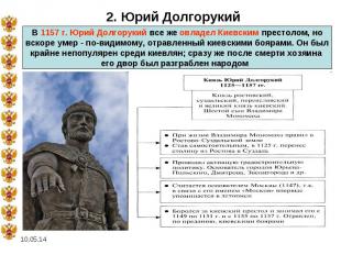 2. Юрий Долгорукий В 1157 г. Юрий Долгорукий все же овладел Киевским престолом,