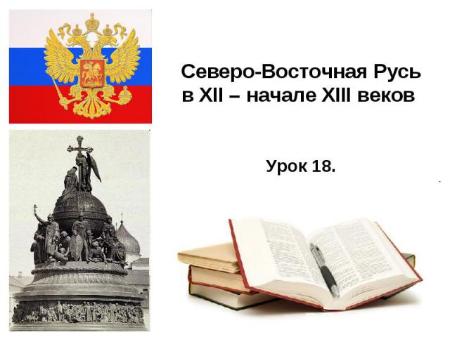 Северо-Восточная Русь в XII – начале XIII веков Урок 18.