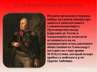 2. Бородинское сражение Неудачи начального периода войны заставили императора за