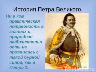 История Петра Великого. Ни в ком практическая потребность в знаниях и природная