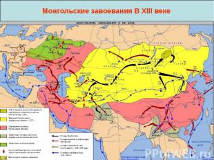 Монгольские завоевания В XIII веке