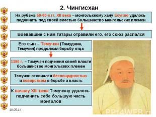 2. ЧингисханНа рубеже 50-60-х гг. XII века – монгольскому хану Есугэю удалось по