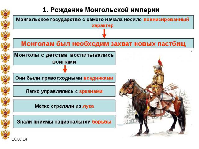 1. Рождение Монгольской империиМонгольское государство с самого начала носило военизированный характер Монголам был необходим захват новых пастбищ