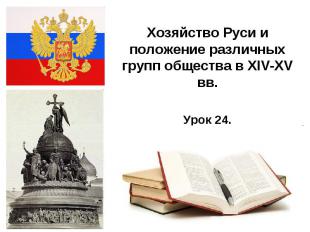 Хозяйство Руси и положение различных групп общества в XIV-XV вв.