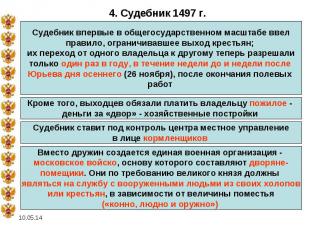 4. Судебник 1497 г.Судебник впервые в общегосударственном масштабе ввел правило,