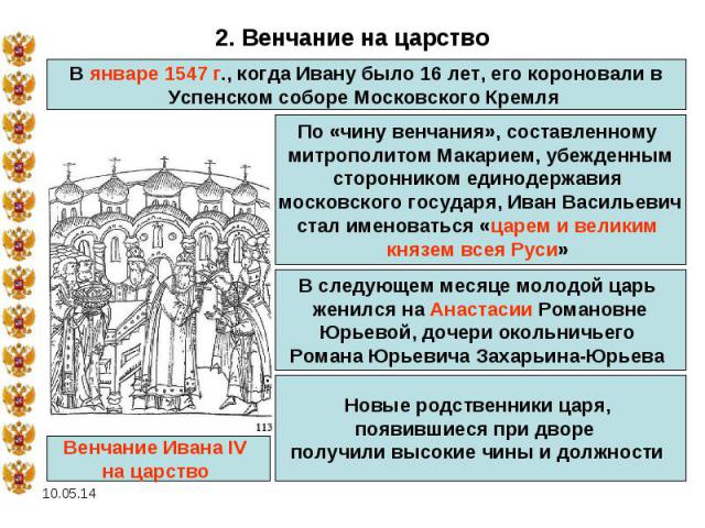 2. Венчание на царство В январе 1547 г., когда Ивану было 16 лет, его короновали в Успенском соборе Московского Кремля По «чину венчания», составленному митрополитом Макарием, убежденным сторонником единодержавия московского государя, Иван Васильеви…