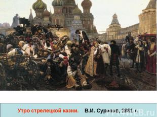 Утро стрелецкой казни. В.И. Суриков, 1881 г.