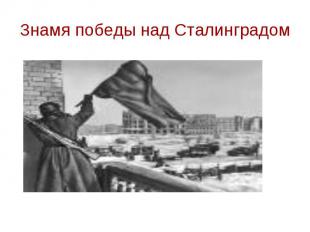 Знамя победы над Сталинградом