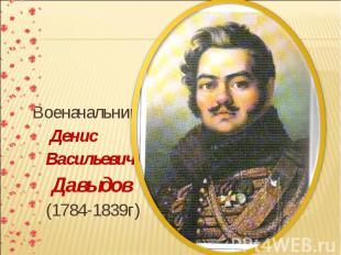 Военачальник Денис Васильевич Давыдов (1784-1839г)