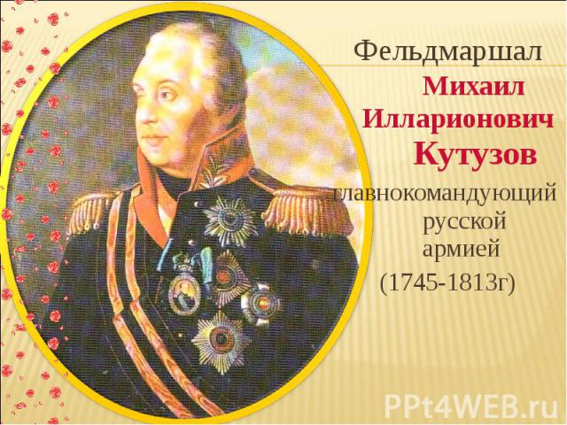 Фельдмаршал Михаил Илларионович Кутузов главнокомандующий русской армией (1745-1813г)