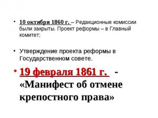10 октября 1860 г. – Редакционные комиссии были закрыты. Проект реформы – в Глав