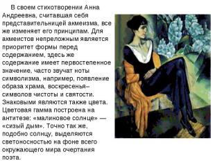 В своем стихотворении Анна Андреевна, считавшая себя представительницей акмеизма