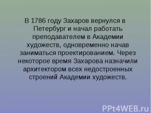 В 1786 году Захаров вернулся в Петербург и начал работать преподавателем в Акаде