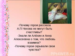 Почему герои рассказа А.П.Чехова не могут быть счастливы? -Знали ли Алёхин и Анн
