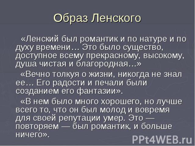 Образ онегина и ленского. Характеристика Ленского. Лен образы. Онегин и Ленский характеристика.