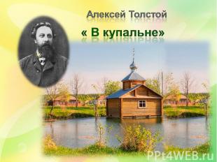 Алексей Толстой « В купальне»