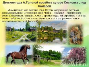 Детские года А.Толстой провёл в хуторе Сосновка , под Самарой «Там прошло мое де