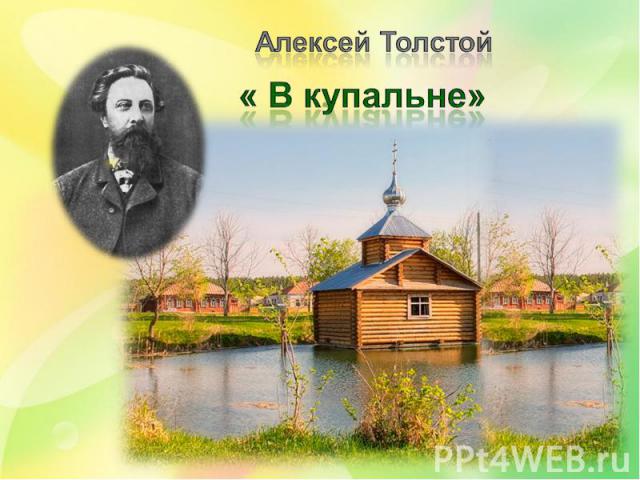 Алексей Толстой « В купальне»