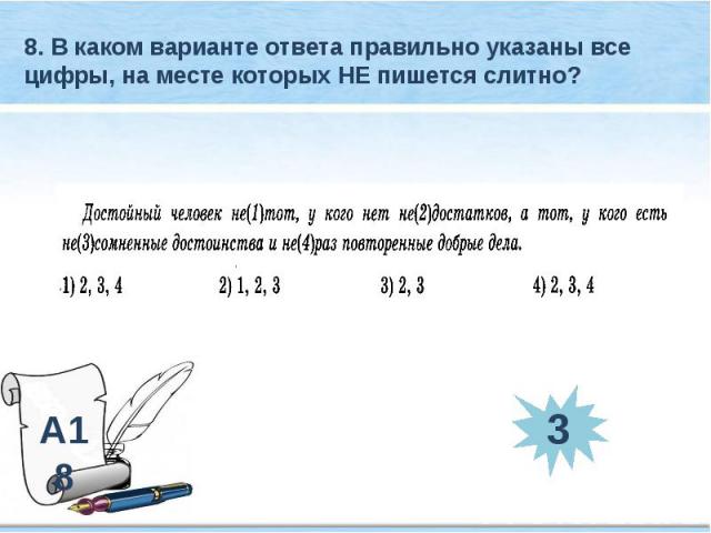 8. В каком варианте ответа правильно указаны все цифры, на месте которых НЕ пишется слитно?