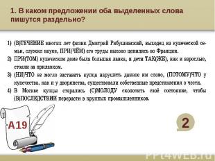 1. В каком предложении оба выделенных слова пишутся раздельно?