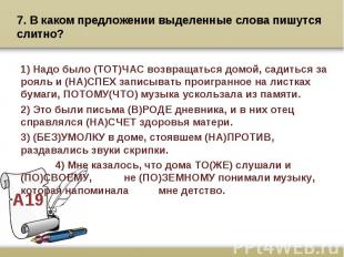 7. В каком предложении выделенные слова пишутся слитно? 1) Надо было (ТОТ)ЧАС во