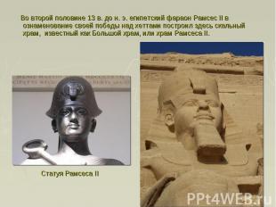 Во второй половине 13 в. до н. э. египетский фараон Рамсес II в ознаменование св