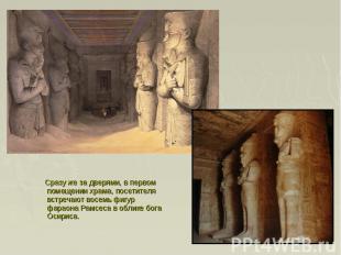 Сразу же за дверями, в первом помещении храма, посетителя встречают восемь фигур