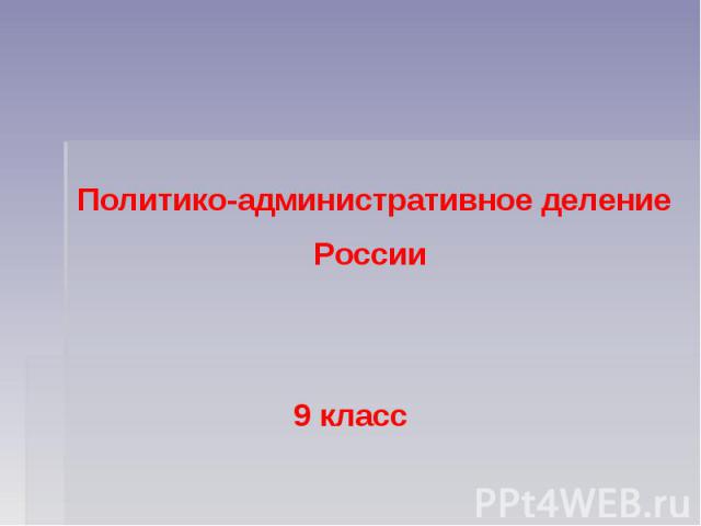 Политико-административное деление России 9 класс