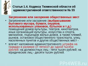 Статья 1.4. Кодекса Тюменской области об административной ответственности № 55 З
