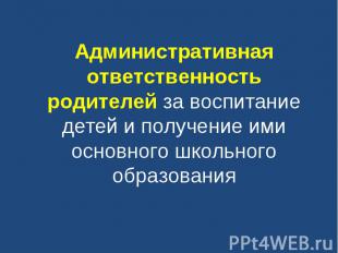 Административная ответственность родителей за воспитание детей и получение ими о