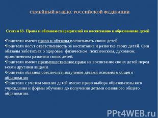 СЕМЕЙНЫЙ КОДЕКС РОССИЙСКОЙ ФЕДЕРАЦИИ Статья 63. Права и обязанности родителей по