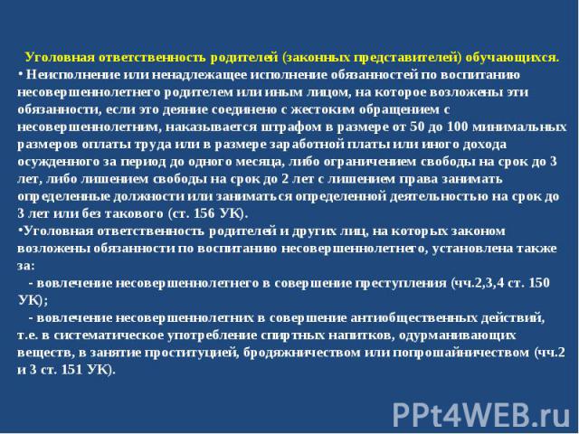 Уголовная ответственность родителей (законных представителей) обучающихся.  Неисполнение или ненадлежащее исполнение обязанностей по воспитанию несовершеннолетнего родителем или иным лицом, на которое возложены эти обязанности, если это деяние соеди…