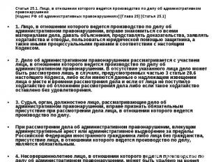 Статья 25.1. Лицо, в отношении которого ведется производство по делу об админист