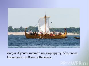 Ладья «Русич» плывёт по маршру ту Афанасия Никитина по Волге к Каспию.