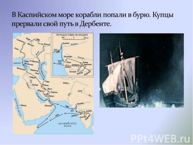 В Каспийском море корабли попали в бурю. Купцы прервали свой путь в Дербенте.