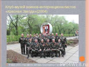 Клуб-музей воинов-интернационалистов «Красная Звезда»(2004)