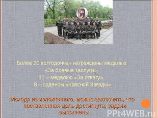 Более 20 волгодончан награждены медалью «За боевые заслуги», 11 – медалью «За от