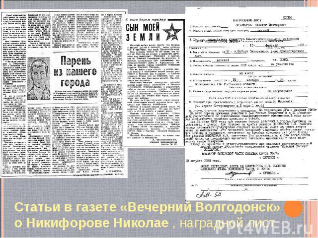 Статьи в газете «Вечерний Волгодонск» о Никифорове Николае , наградной лист