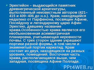 Эрехтейон – выдающийся памятник древнегреческой архитектуры, выполненный неизвес