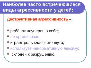 Наиболее часто встречающиеся виды агрессивности у детей: Деструктивная агрессивн