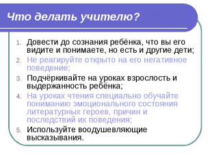 Что делать учителю? Довести до сознания ребёнка, что вы его видите и понимаете,