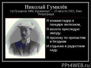 Николай Гумилёв 3 (15) апреля 1886, Кронштадт — 25 августа 1921, близ Петрограда
