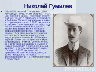 Николай Гумилев ГУМИЛЕВ Николай Степанович (1886, Кронштадт - 1921, ок. Петрогра