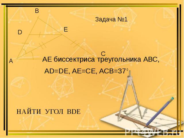 АЕ биссектриса треугольника АВС, AD=DE, AE=CE, ACB=37 о