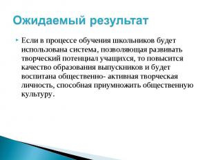 Ожидаемый результат Если в процессе обучения школьников будет использована систе