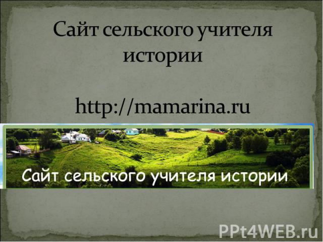 Сайт сельского учителя истории http://mamarina.ru