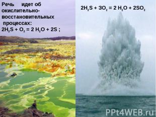Речь идет об окислительно-восстановительных процессах: 2H2S + О2 = 2 Н2О + 2S ;