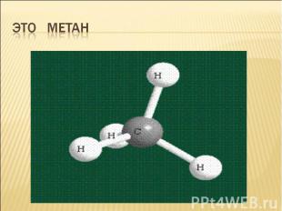 Это метан