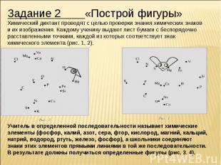 Задание 2 «Построй фигуры» Химический диктант проводят с целью проверки знания х