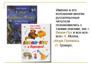 Именно в его изложении многие русскоязычные читатели познакомились с такими книг